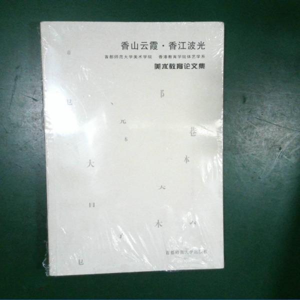 香山云霞·香江波光:首都師范大學(xué)美術(shù)學(xué)院 香港教育學(xué)院體藝系美術(shù)教育論文集