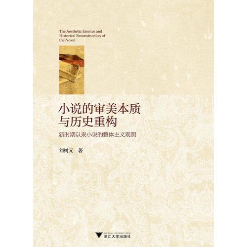 小說的審美本質與歷史重構——新時期以來小說的整體主義觀照
