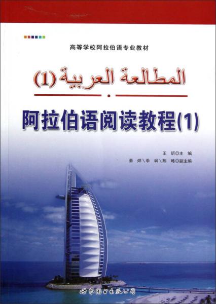阿拉伯语阅读教程（1）