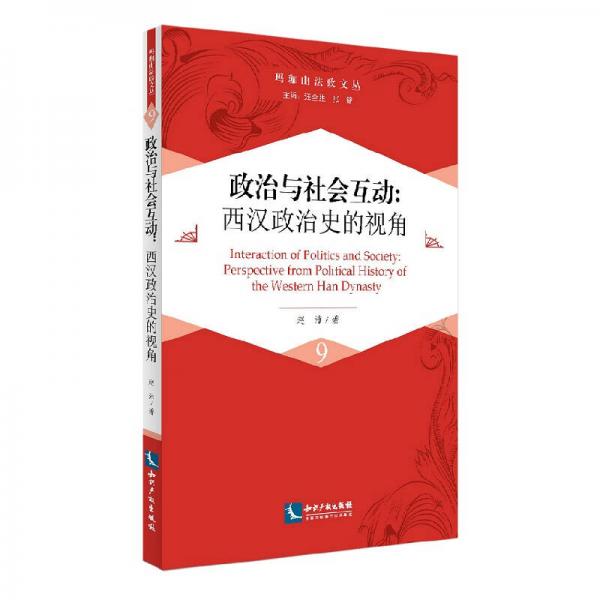 (玛珈山法政文丛9）政治与社会互动:西汉政治史的视角
