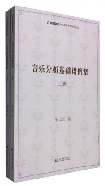 音樂分析基礎(chǔ)譜例集（套裝上下冊）