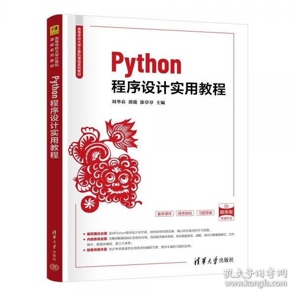 Python程序设计实用教程 题库版