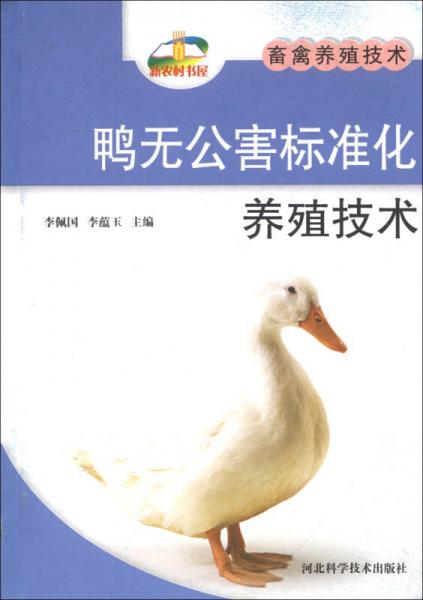 新农村书屋·畜禽养殖技术：鸭无公害标准化养殖技术