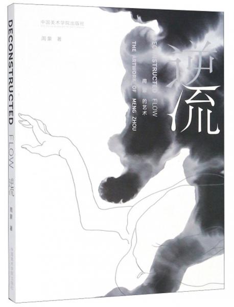 逆流周蒙的藝術