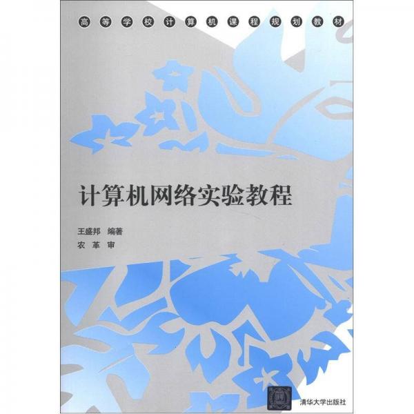 高等學(xué)校計(jì)算機(jī)課程規(guī)劃教材：計(jì)算機(jī)網(wǎng)絡(luò)實(shí)驗(yàn)教程