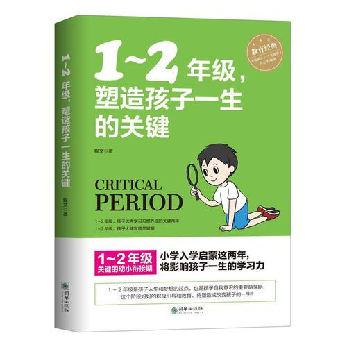 1～2年级，塑造孩子一生的关键   小学启蒙这两年，将影响孩子一生的学习力