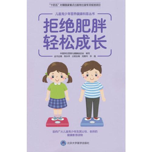 兒童青少年營養(yǎng)健康科普叢書：拒絕肥胖 輕松成長（十四五國家重點出版物）