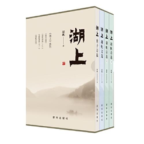 湖上（全四册）：庚子诗稿、胡帆诗选（上）（下）、胡帆文选