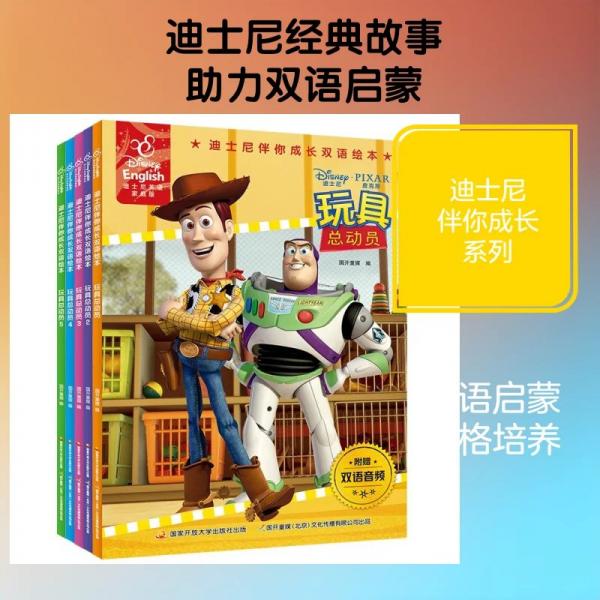 迪士尼伴你成长双语绘本：玩具总动员全1-5册电影故事 完整中英双语