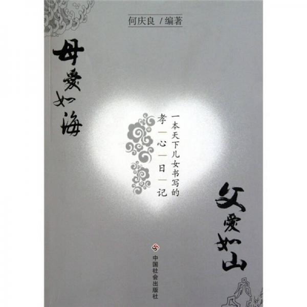 父愛如山，母愛如海