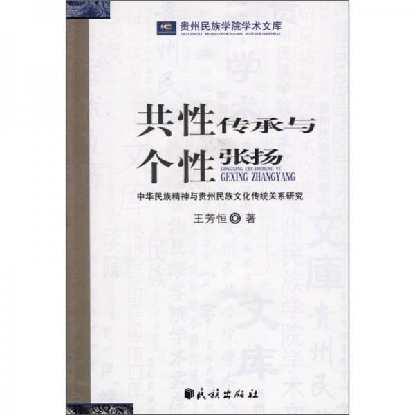 共性傳承與個性張揚(yáng)：中華民族精神與貴州民族文化傳統(tǒng)關(guān)系研究