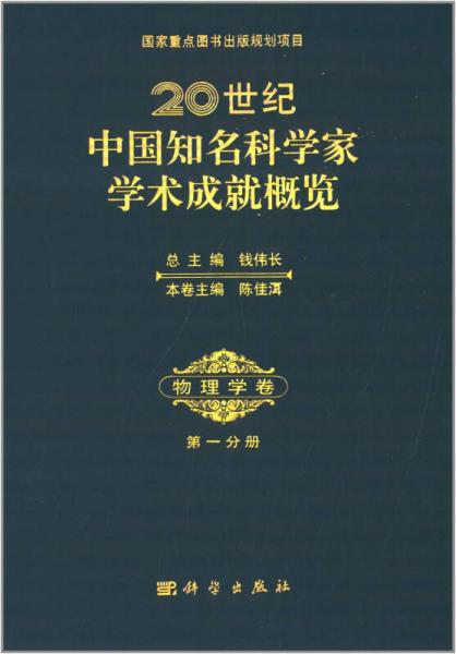 20世纪中国知名科学家学术成就概览·物理学卷·第一分册