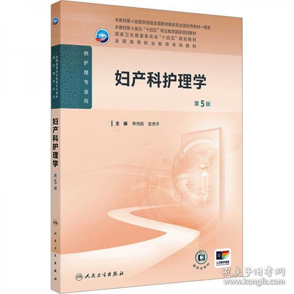 妇产科护理学