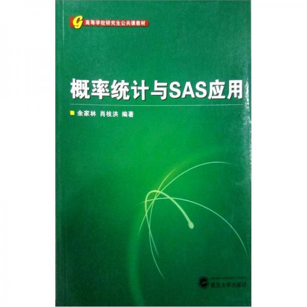 高等学校研究生公共课教材：概率统计及SAS应用