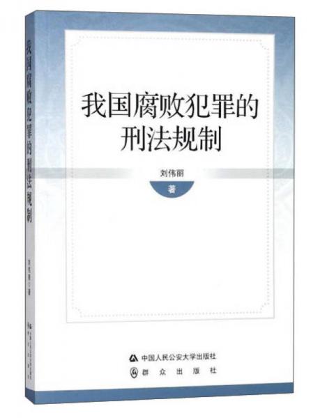 我国腐败犯罪的刑法规制