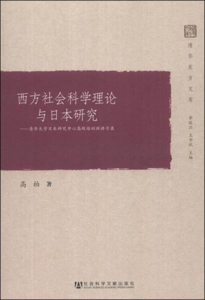 西方社会科学理论与日本研究：西方社会科学理论与日本研究
