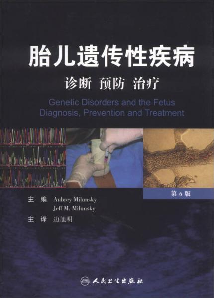 胎儿遗传性疾病：诊断 预防 治疗（翻译版）（第6版）