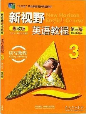 新視野英語教程讀寫教程 3