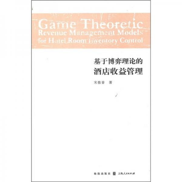基于博弈理論的酒店收益管理