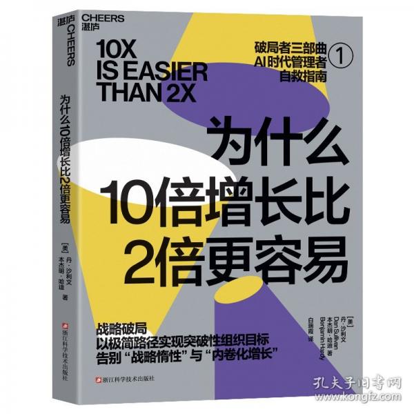 破局者三部曲-AI时代管理者自救指南 为什么10倍增长比2倍更容易+你的团队是不是在空转+谁在偷走你的进步