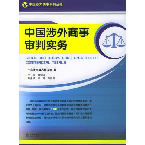 中国涉外商事审判实务