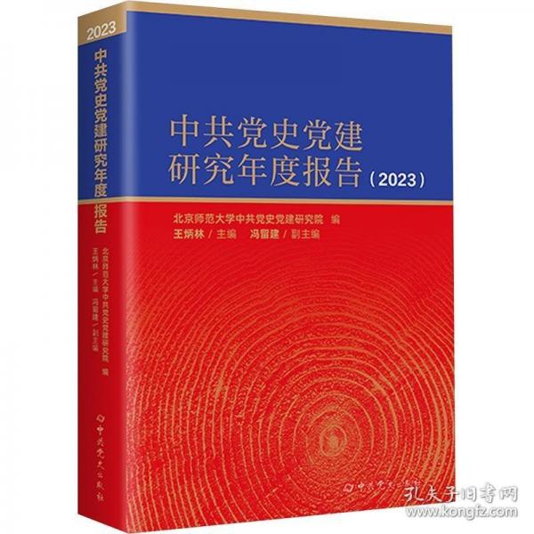 中共黨史黨建研究年度報(bào)告2023