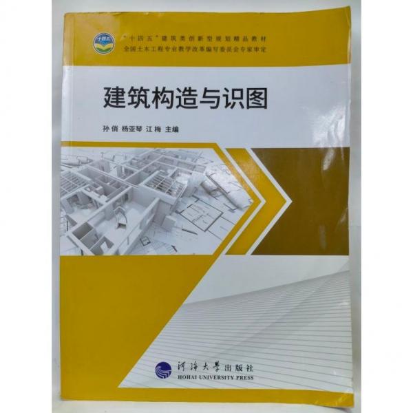 建筑構(gòu)造與識圖9787563071661