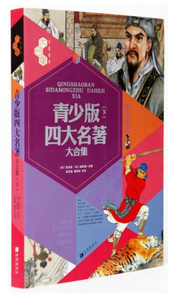 文化素養(yǎng)大合集：青少版四大名著大合集