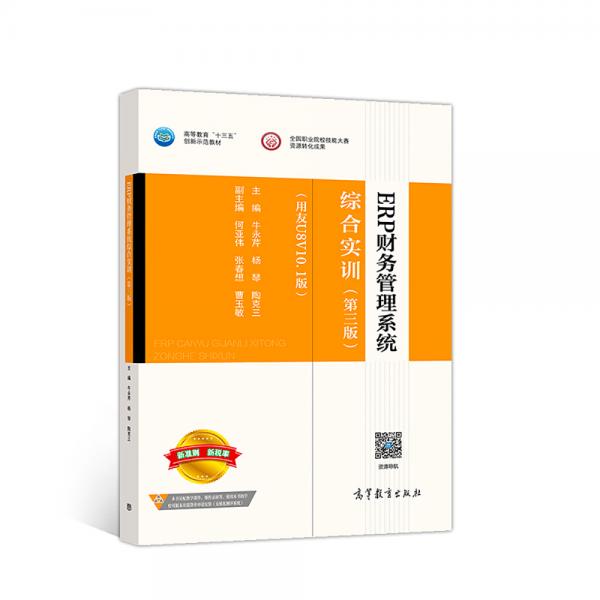 ERP財務(wù)管理系統(tǒng)綜合實訓(xùn)（第三版）（用友U8V10.1版）