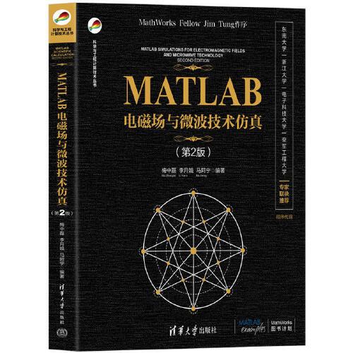 MATLAB電磁場與微波技術(shù)仿真（第2版）