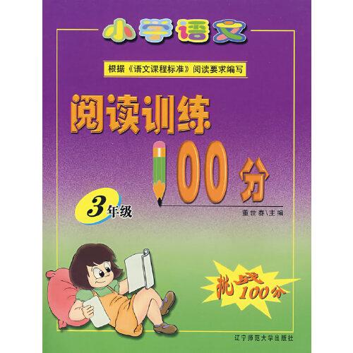 小學語文閱讀訓練100分：3年級