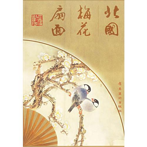 北國(guó)梅花扇面