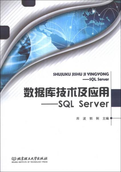 数据库技术及应用：SQL Server