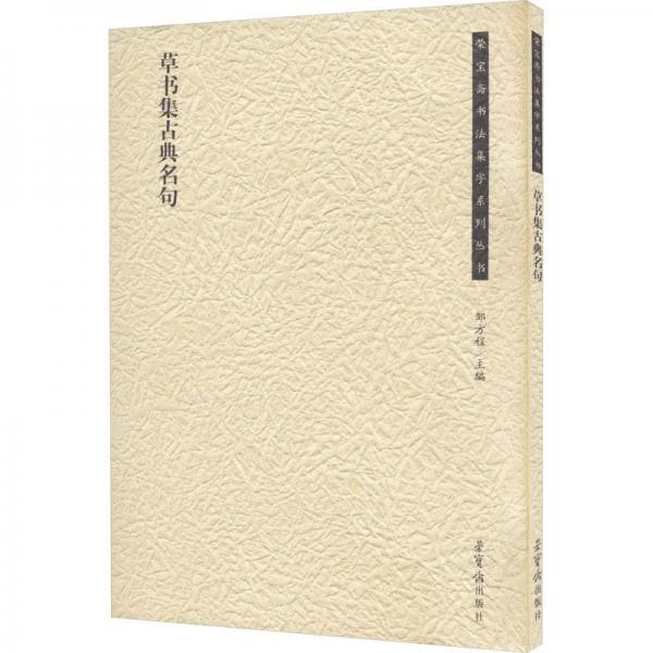 草書集古典名句
