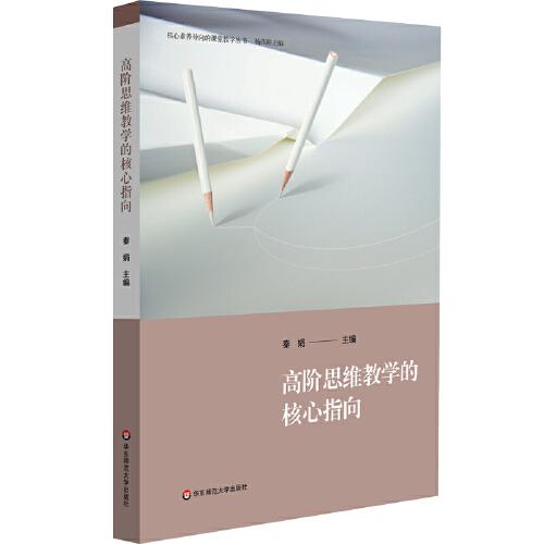 高階思維教學(xué)的核心指向（核心素養(yǎng)導(dǎo)向的課堂教學(xué)叢書）