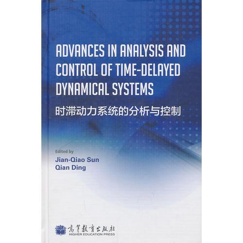 時(shí)滯動(dòng)力系統(tǒng)的分析與控制 (英文版) （Advances in Analysis and Control of TimeDelayed Dynamical S