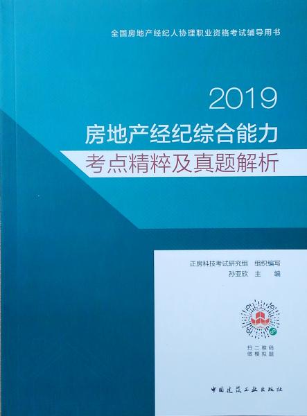 2019房地產(chǎn)經(jīng)紀(jì)綜合能力考點(diǎn)精粹及真題解析(全國房地產(chǎn)經(jīng)紀(jì)人協(xié)理職業(yè)資格考試輔導(dǎo)用書)