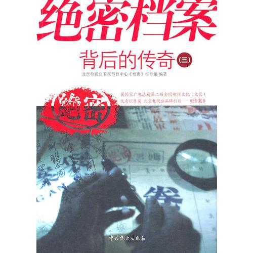 絕密檔案背后的傳奇(三)