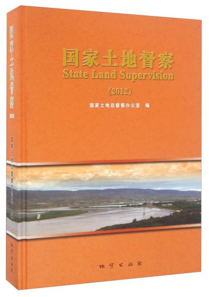 國家土地督察（2012）