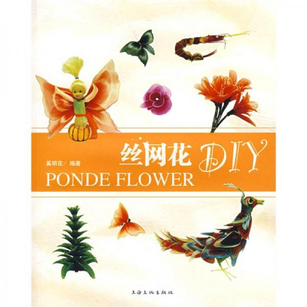 絲網(wǎng)花DIY