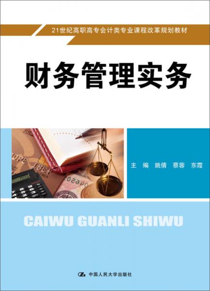 財務(wù)管理實務(wù)(21世紀高職高專會計類專業(yè)課程改革規(guī)劃教材)