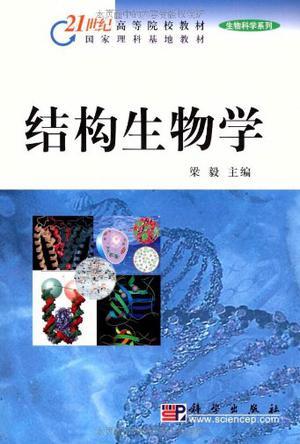 结构生物学