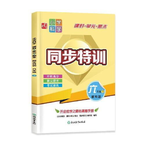 小學科學 課時+單元+期末