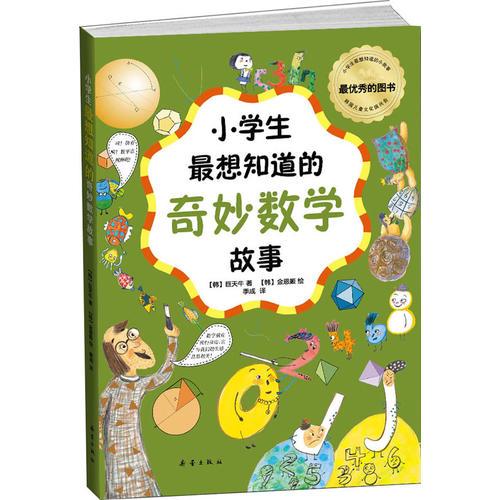 小學(xué)生最想知道的奇妙數(shù)學(xué)故事