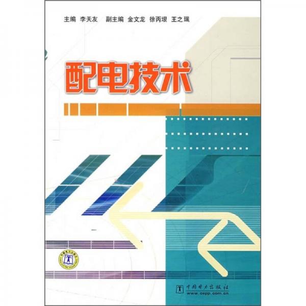 配電技術(shù)