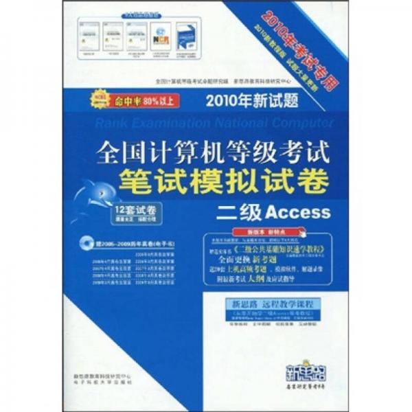 2010全国计算机等级考试笔试模拟试卷：二级Access（新教程版）（考试专用）