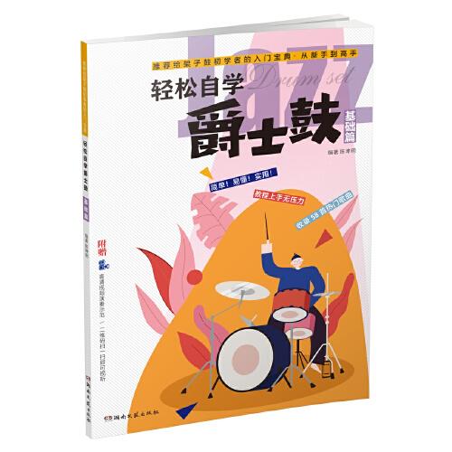 輕松自學(xué)爵士鼓（基礎(chǔ)篇）
