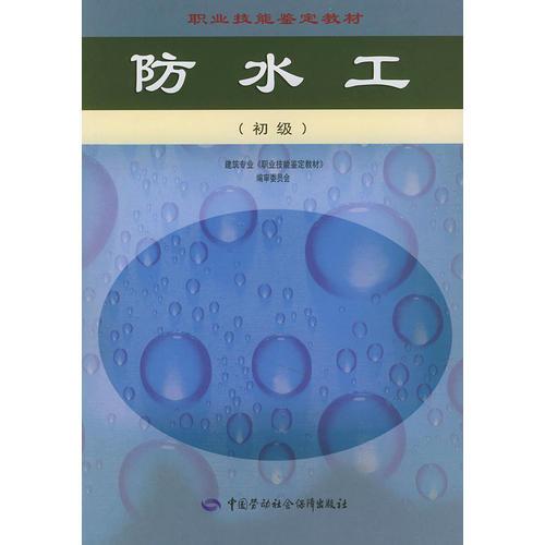 防水工（初級(jí)）——職業(yè)技能鑒定教材