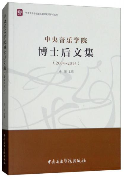 中央音樂學(xué)院博士后文集（2004-2014）