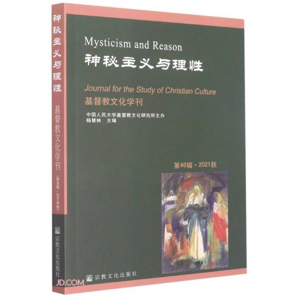 神秘主义与理性(第46辑2021秋)/基督教文化学刊